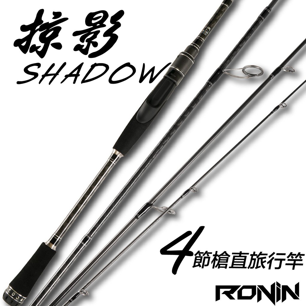 【獵漁人】RONIN 掠影664ML 四節4P路亞旅行竿 直柄/槍柄 附贈硬式竿桶 路亞竿 旅竿 偷跑竿