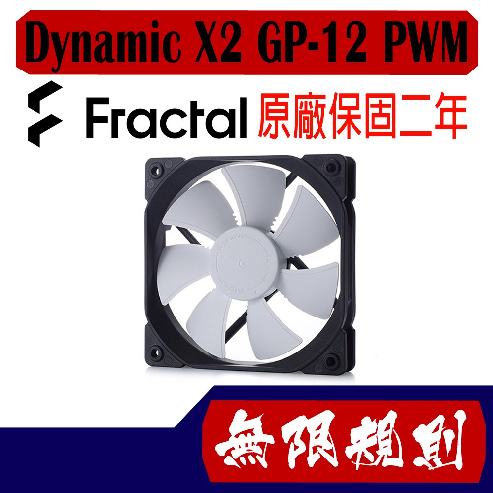 無限規則 3C Fractal Design Dynamic X2 GP-12 PWM風扇 12公分黑框白葉