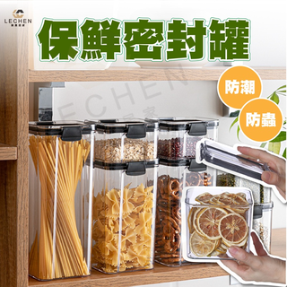 【免運/蝦皮隔日到貨/跳樓拍賣】密封罐 可堆疊透明密封罐 廚房保鮮罐 冰箱保鮮盒 收納盒 食品防潮密封 五穀雜糧儲物