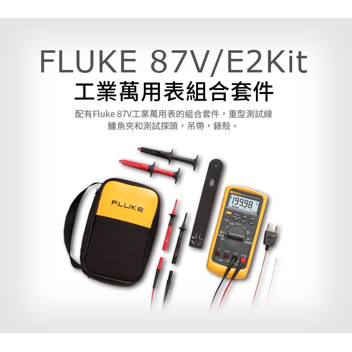 (敏盛企業)【FLUKE 代理商】FLUKE 87V/E2 Kit