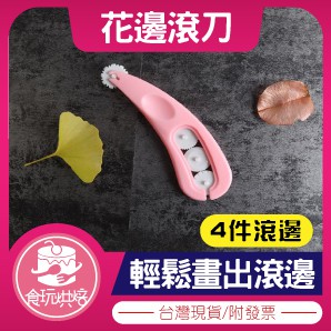 【食玩烘焙】💖現貨附發票💖『4件套印花器』滾輪輪刀 滾邊刀 翻糖器材 花邊刀 印花器 印花刀 花邊器