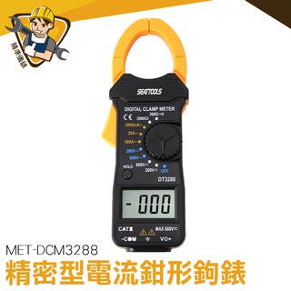 鉗形鉤表 MET-DCM3288 電流勾表 自動量程 三用電表 鉗夾式 1mA~600A