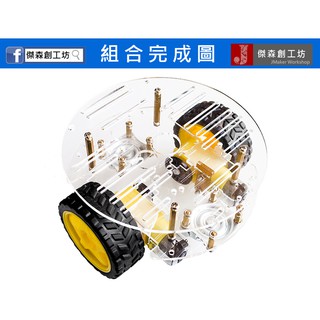 【傑森創工】超好組裝 Arduino 智慧小車底盤 雙層 圓形 適用循跡車 避障