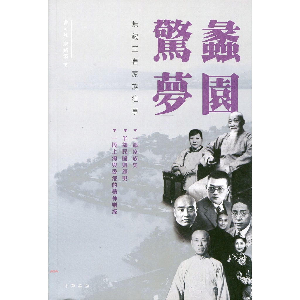 蠡園驚夢：無錫王曹家族往事