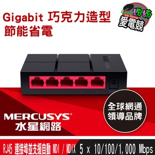 Mercusys水星網路 MS105G 5埠口 port 10/100/1000Mbps交換器乙太網路