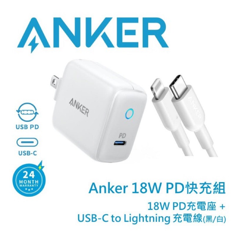 [現貨]ANKER 18W PD快充3件組(充電座+USB-C to Lightning充電線+附贈收納小袋）