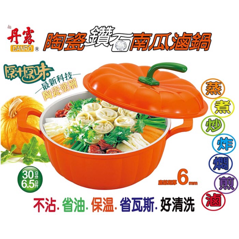 丹露 陶瓷鑽石南瓜滷鍋