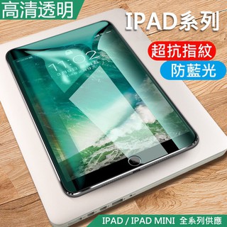 iPad 2019 10.2玻璃2018高清保護貼Air 10.5 抗藍光玻璃貼 防偷窺 IPAD Pro mini