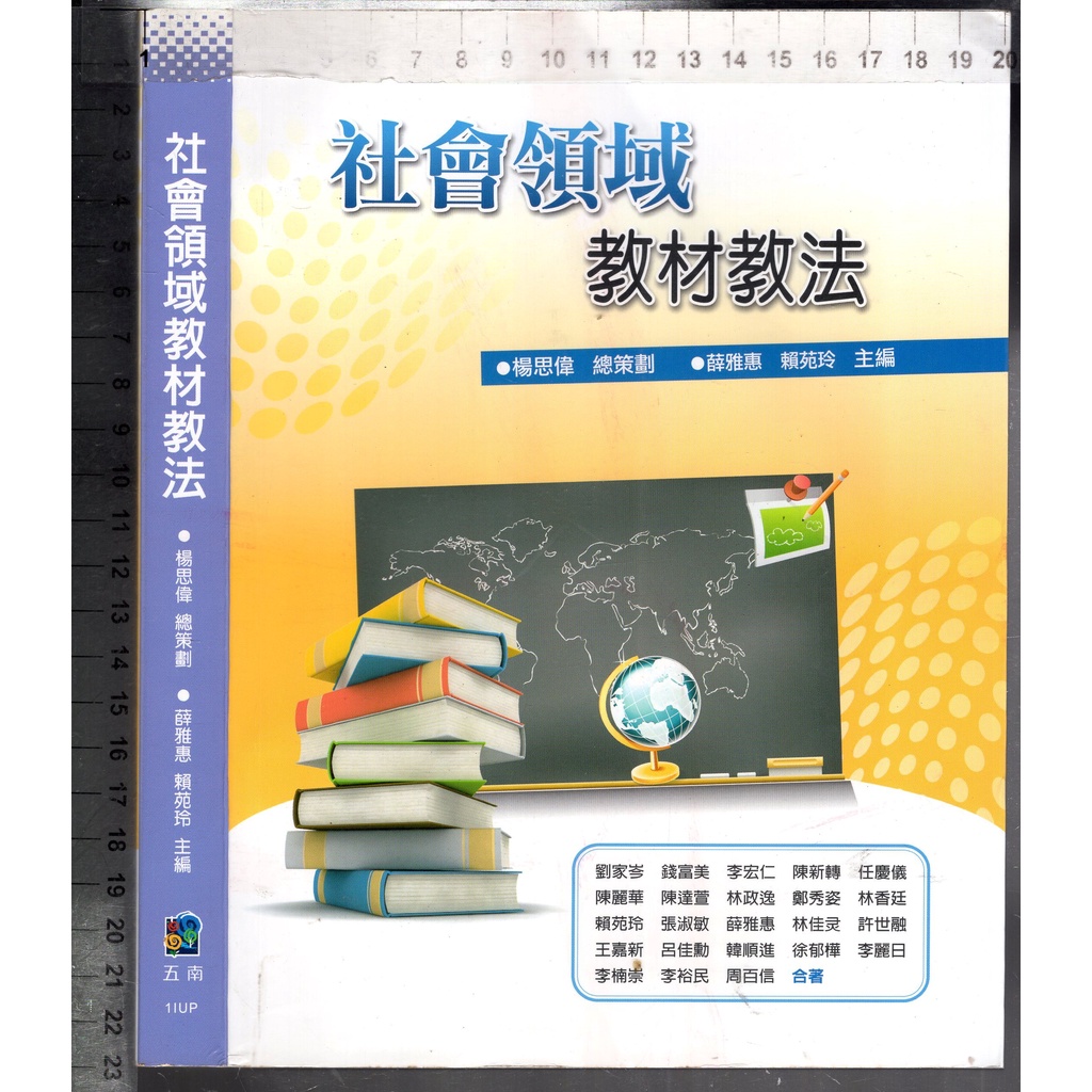 佰俐O 2010年7月初版一刷《社會領域教材教法》劉家岑等 五南9789571160054