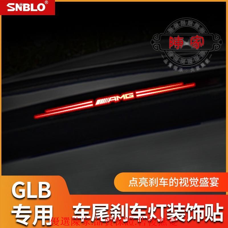 BENZ🔥GLB200系列第三煞車燈裝飾貼🔥煞車燈貼🔥煞車燈貼🔥後煞車🔥賓士-臺中陳家