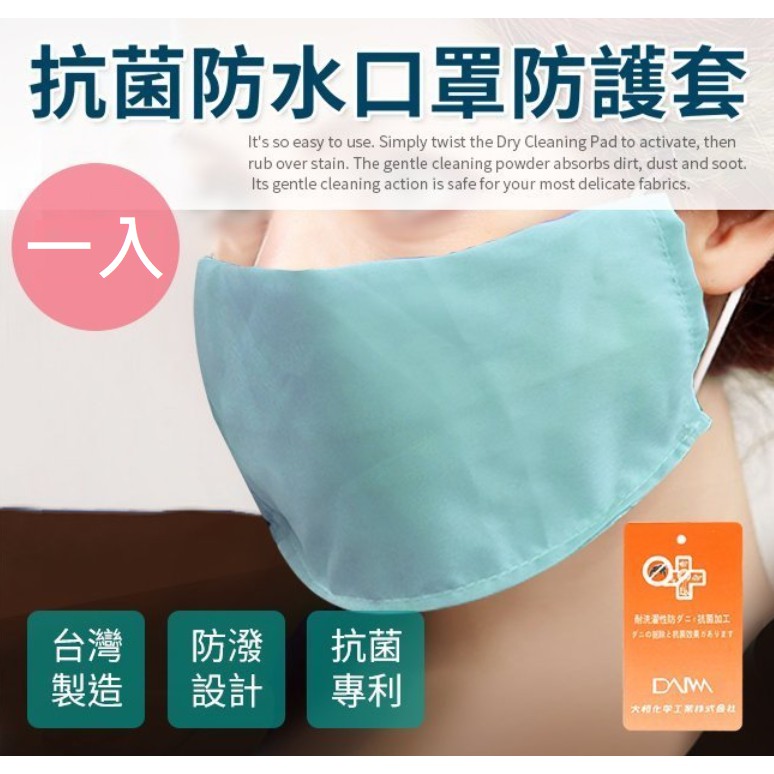 雙面日本大和抗菌防潑水透氣口罩套 台灣製 口罩套 防潑水技術 口罩 保護套 防護套 防塵套 防護口罩 成人口罩