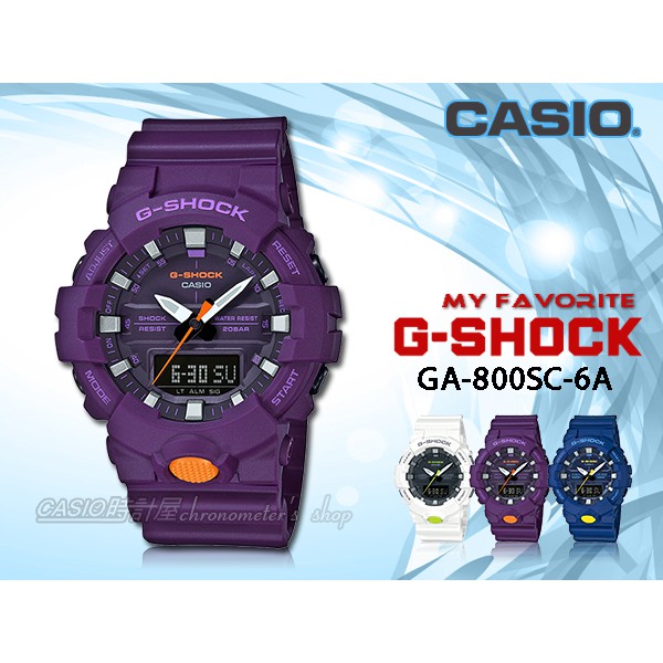 CASIO時計屋 卡西歐手錶專賣店 G-SHOCK GA-800SC-6A 活潑撞色 運動雙顯男錶 樹脂錶帶 防水200