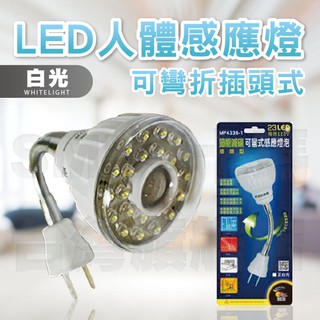 【明沛 23 LED人體感應燈】插頭式 可彎式 LED感應燈 MP4336-1 白光 MP4336 牆壁燈 走廊燈