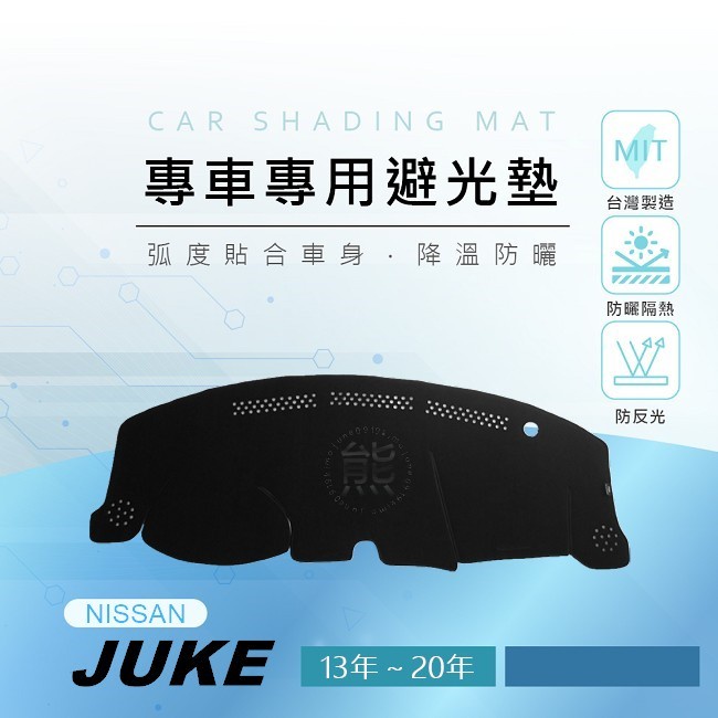 【熊】專車專用避光墊 Juke（13年～19年）遮陽墊 遮光墊 避光墊 Nissan juke F15 避光墊