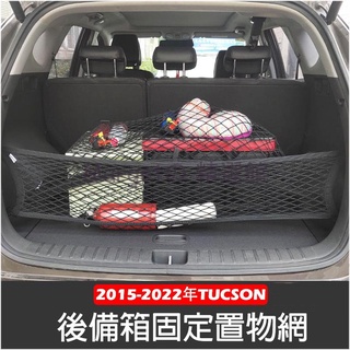 【台灣 免運】現代 ALL NEW TUCSON L 2015-2022年 高彈性 雙層 置物網 行李箱 後車廂 固定網