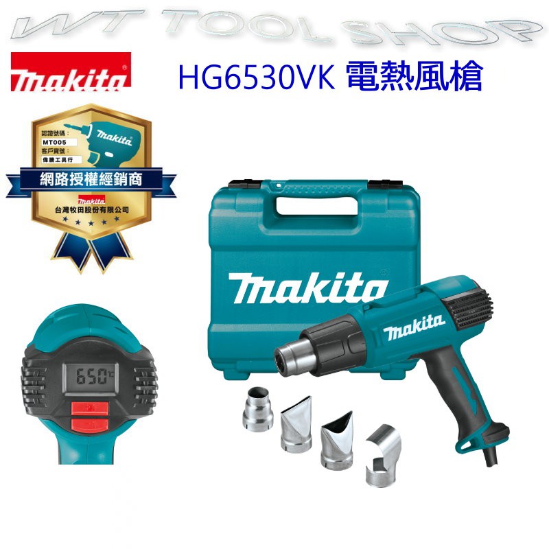 (木工工具店)牧田 HG6530VK 電熱風槍 冷風/熱風 1400W溫度三段可調 液晶顯示 Makita