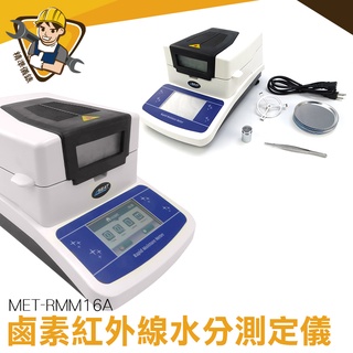 快速水分測定儀 含水率測試儀 水分測試儀 鹵素水分測定儀 水份測定儀 MET-RMM16A 水分分析儀 水分計 水分機