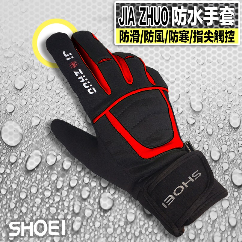 JZ 防水手套 SHOEI JIA ZHUO 輕薄款防水手套 黑紅 ｜ 23番  三合一專利結構 觸控防水手套
