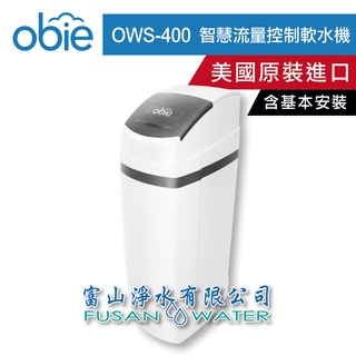 【obie】OWS-400全戶式智慧流量控制軟水機｜美國原裝進口｜富山淨水有限公司