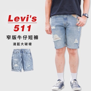 Image of 『高高』Levis 511 窄版 牛仔短褲 短牛 「淺藍大破壞」【511short】