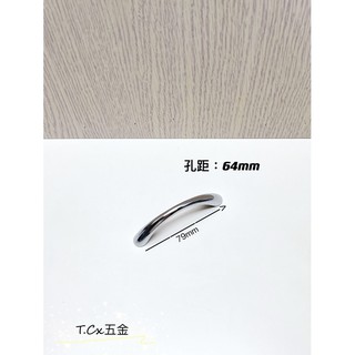 《T.C五金》附發票 台灣製 359 64mm/128mm 電白色 把手 取手 抽屜 拉手 櫥櫃 手取 付螺絲