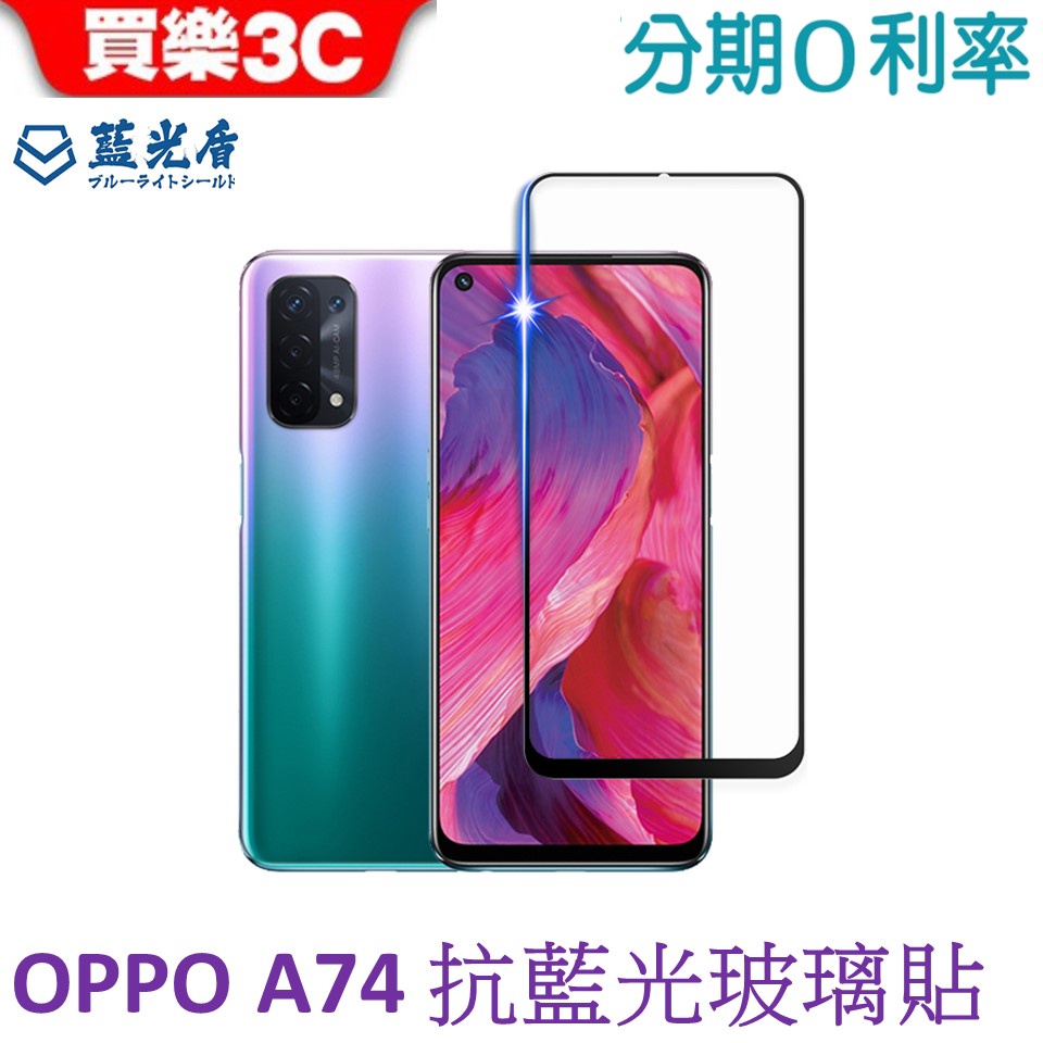 藍光盾 OPPO A74 6.5吋 2.5D滿版抗藍光高透玻璃保護貼