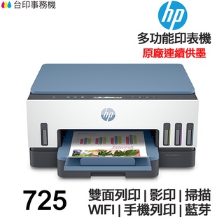 HP Smart Tank 725 連續供墨 多功能印表機 雙面列印 影印 掃描 WIFI 藍芽