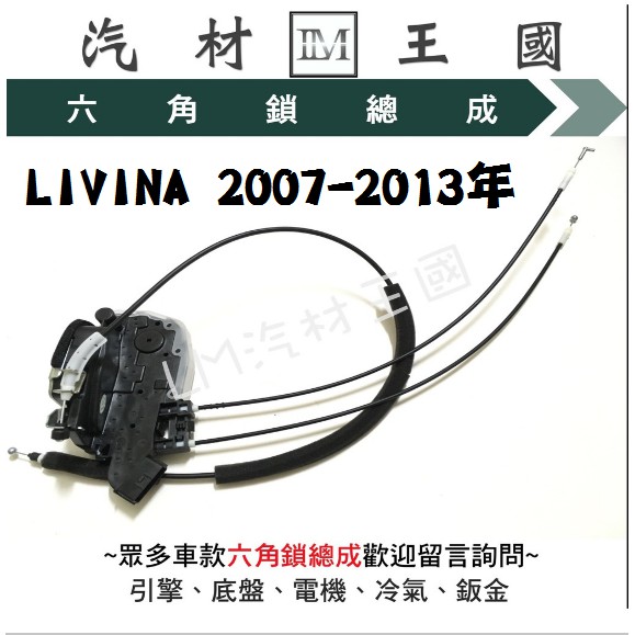 【LM汽材王國】 六角鎖 總成 LIVINA 2007-2013年 含 中控馬達 車門 車門鎖 中控鎖 NISSAN