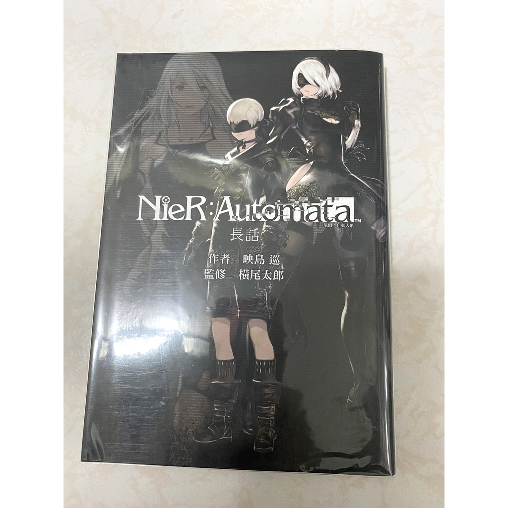 尼爾：自動人形　長話 小説NieR:Automata