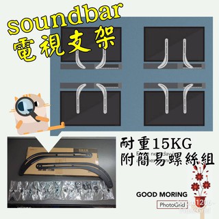 【台灣現貨🐾】soundbar喇叭架（SBR201）/soundbar支架/電視音響支架/免打孔掛架/音箱支架