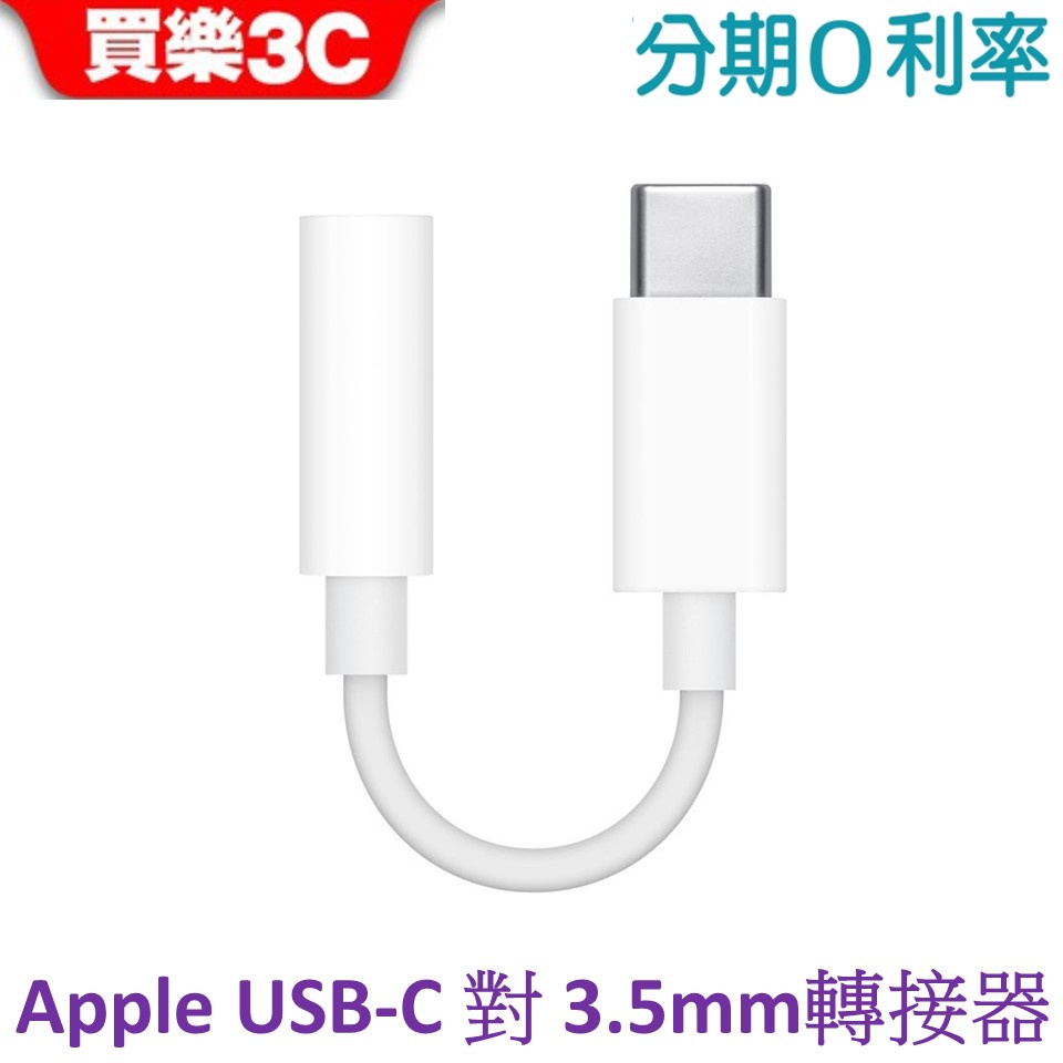 APPLE USB-C 對 3.5 公釐耳機插孔轉接器 原廠【TYPE C 轉 3.5mm耳機插孔】