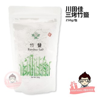 川田佳 三烤竹鹽 (250g/袋裝)【醫妝世家】調味料 多喝湯 竹鹽