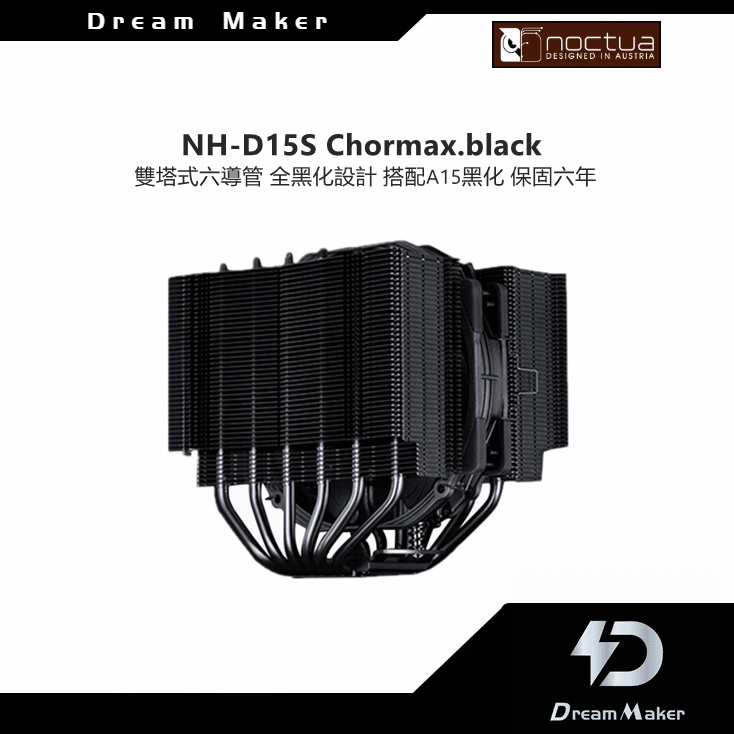 Noctua 貓頭鷹 NH-D15S chromax.black 黑化版 高16/6導管/雙塔/散熱器
