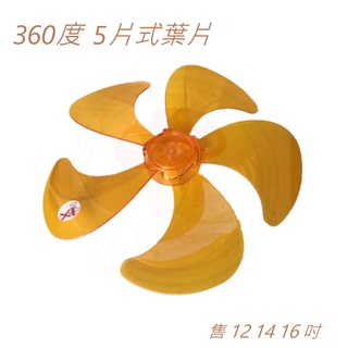 【惠騰】FR-1668 扇葉 葉片 16吋扇葉 扇葉 5葉片 涼風扇 電風扇葉片