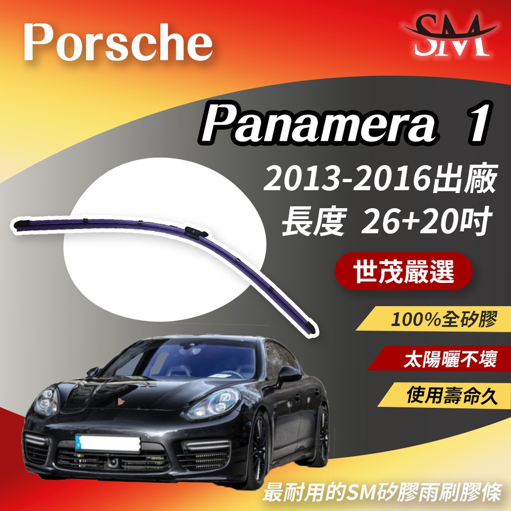 世茂嚴選 SM矽膠雨刷膠條 燕尾軟骨 大B26+20 適用 Porsche Panamera Executive GTS