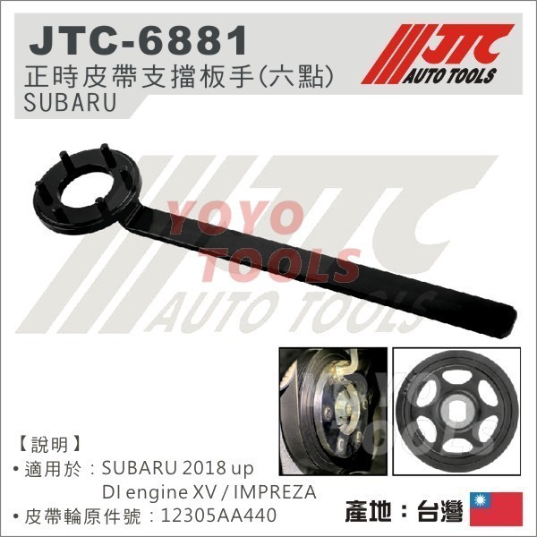 【YOYO汽車工具】JTC-6881 SUBARU 正時皮帶支擋板手 (六點)