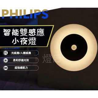 🌟LS🌟 附發票 現貨 PHILIPS 66148 酷玥小夜燈 飛利浦小夜燈 光感應小夜燈 電池簡易安裝