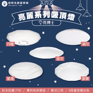 【自然光照明】 亮博士 LED 亮麗系列 吸頂燈 42/48/60w 遙控/壁切 星鑽/星空/滿月/星海/星晨/星羽