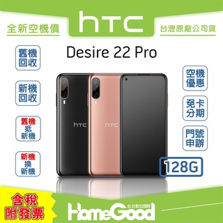 【全新-附發票-公司貨】HTC Desire 22 Pro 黑 / 金 全新 空機 門號 刷卡 分期 舊機回收