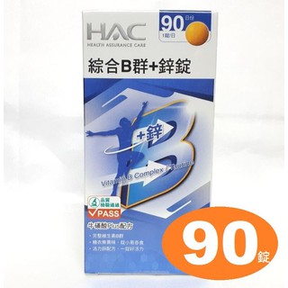 永信HAC綜合B群+鋅錠（90錠）永信綜合B群加鋅錠，綜合維他命B群加鋅，綜合維生素B群加鋅，含牛磺酸