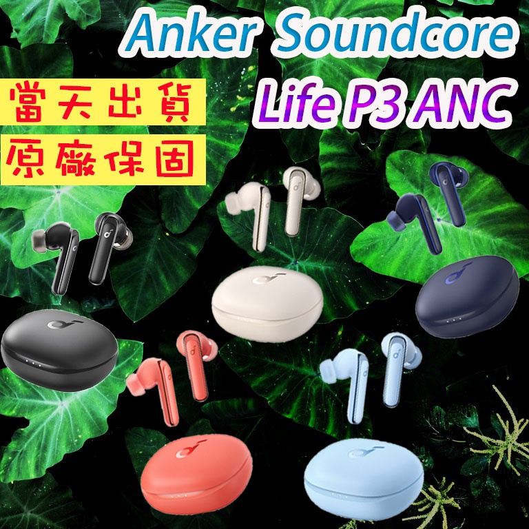 《戰神》 Anker Soundcore Life P3 ANC 高cp值 藍牙耳機 lifep3