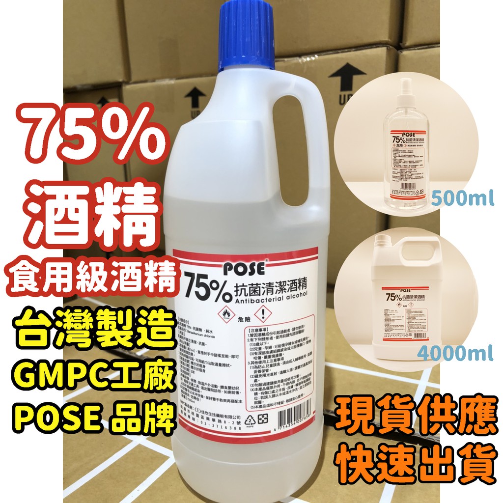 【台灣現貨】75%酒精 酒精 POSE 食用級酒精 乙醇 免稀釋 台灣製造 可噴手 防疫必備 非醫療酒精 非異丙醇