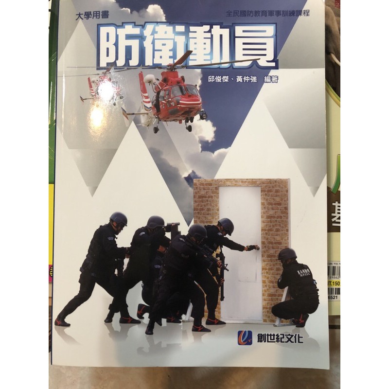 大學用書 防衛動員 創世紀文化 蝦皮購物