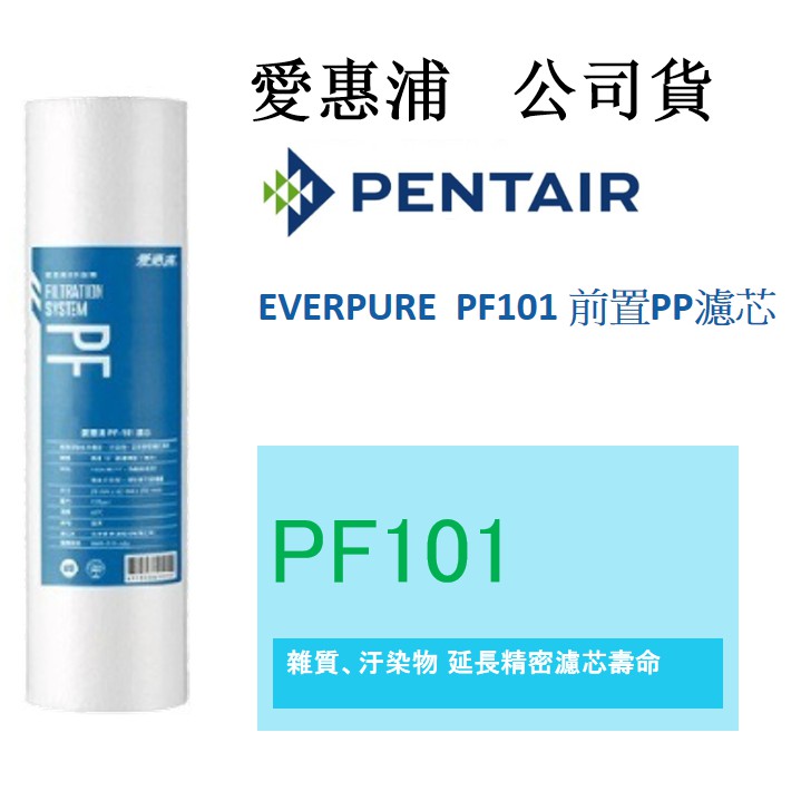 愛惠浦 10英吋1微米PP濾芯 PF-101 高效型前置濾芯 適用淨水器 逆滲透 第一道  公司貨濾芯