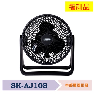SAMPO聲寶 10吋循環扇 SK-AJ10S 福利品