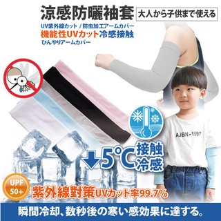 日本原裝-紫外線對策接觸冷感-5℃防曬涼爽兒童款(成人亦可)袖套-無指孔款