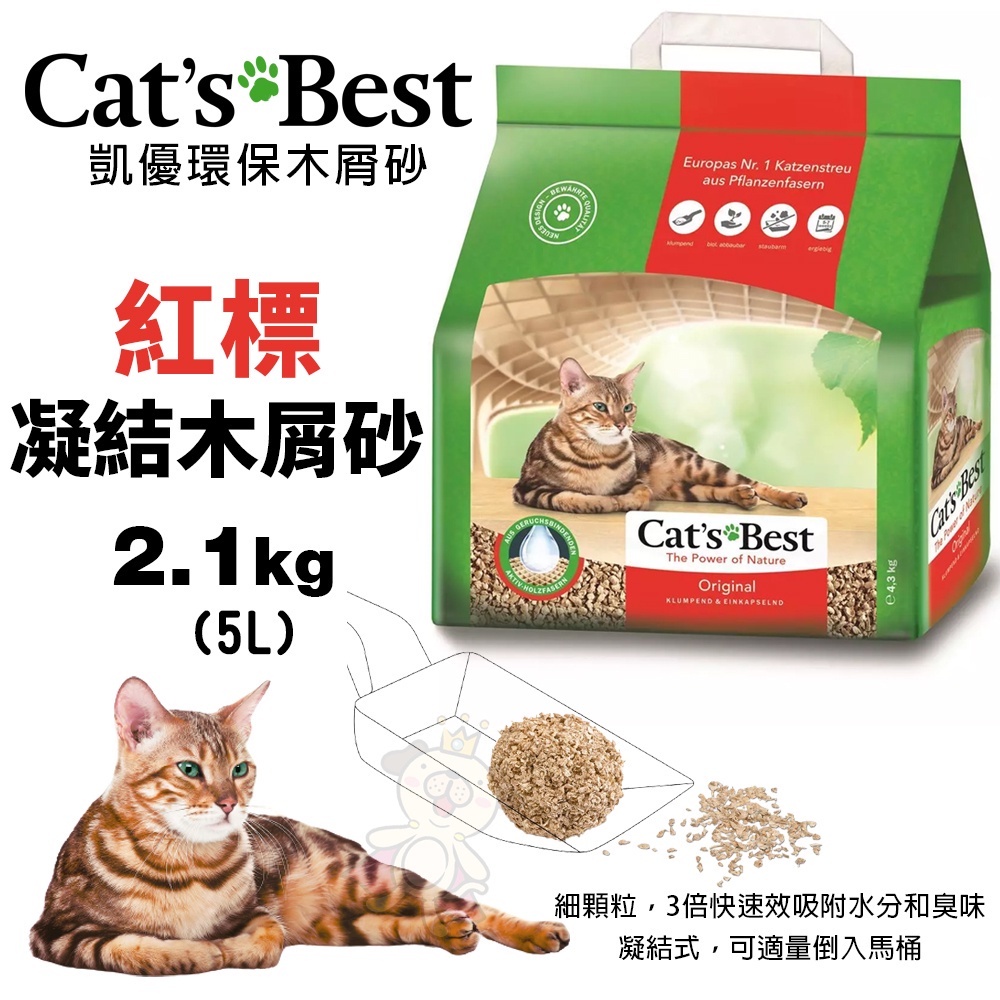 Cats Best 凱優 環保木屑砂【單包】5L-40L 紅標/紫標/黑標/藍標/橘標/犬用 貓砂『寵喵』