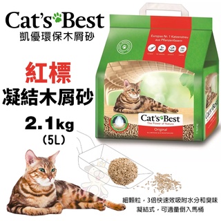 Cats Best 凱優 環保木屑砂【單包】5L-40L 紅標/紫標/黑標/藍標/橘標/犬用 貓砂『寵喵』