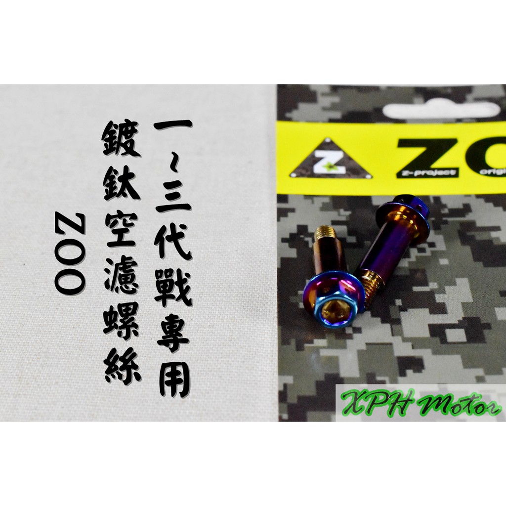 ZOO | 白鐵鍍鈦 內外六角 空濾螺絲 空濾蓋螺絲 空濾外蓋螺絲 不鏽鋼螺絲 一隻入 適 勁戰 新勁戰 二代戰 三代戰