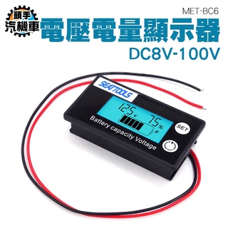 《頭手汽機車》電動車表 電瓶蓄電池 電量表 MET-BC6 電池電壓表 磷酸鐵鋰電池 電量檢查 電動車內置電量表